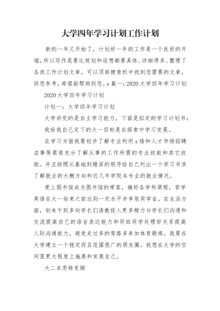 大学四年学习计划工作计划.doc