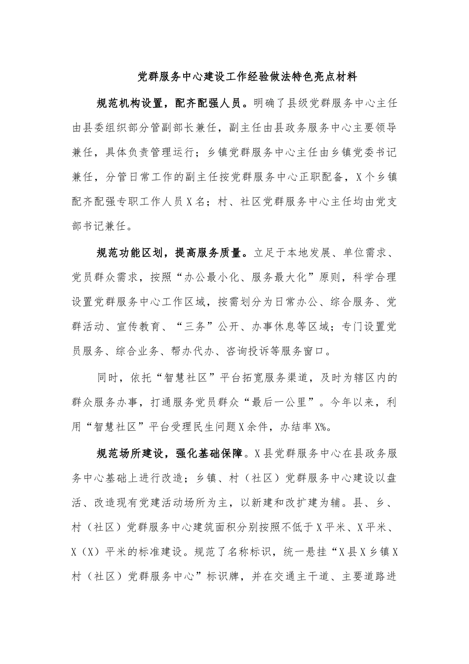 党群服务中心建设工作经验做法特色亮点材料.docx_第1页