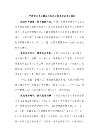 党群服务中心建设工作经验做法特色亮点材料.docx