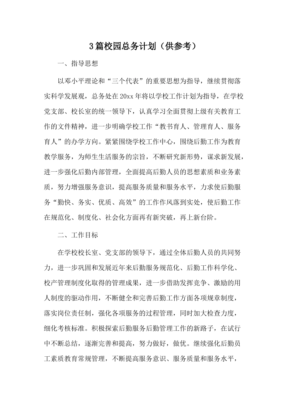 3篇校园总务计划（供参考）.docx_第1页