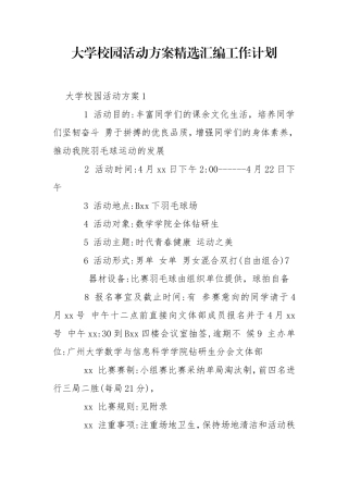 大学校园活动方案精选汇编工作计划.doc