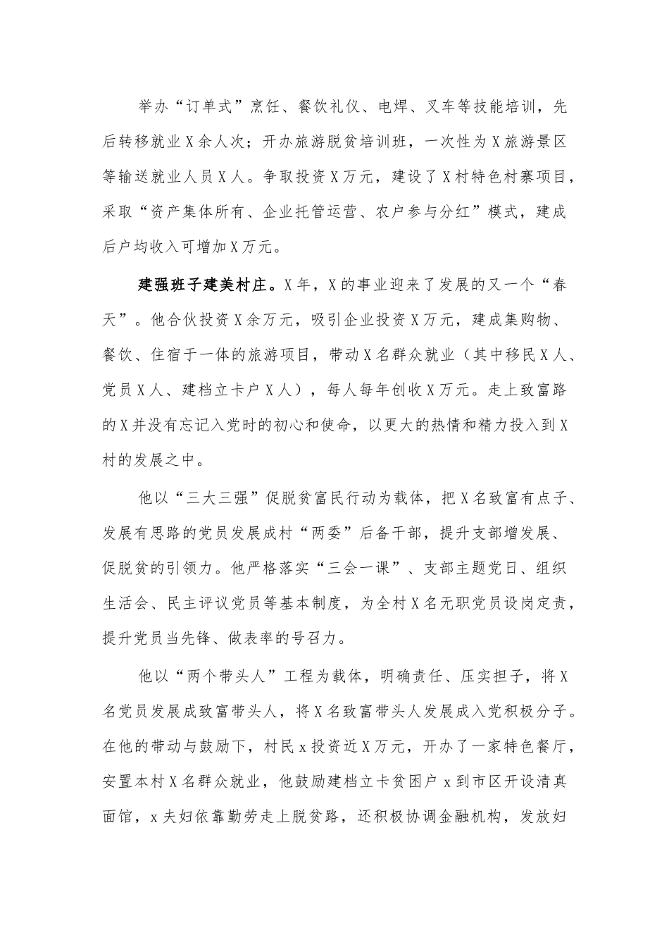 致富能人村支书先进事迹材料2.docx_第2页