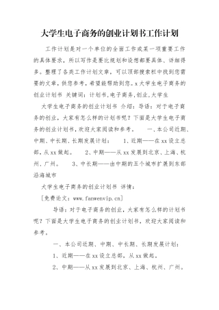 大学生电子商务的创业计划书工作计划.doc
