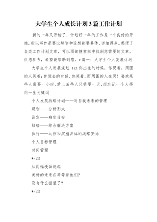 大学生个人成长计划3篇工作计划.doc
