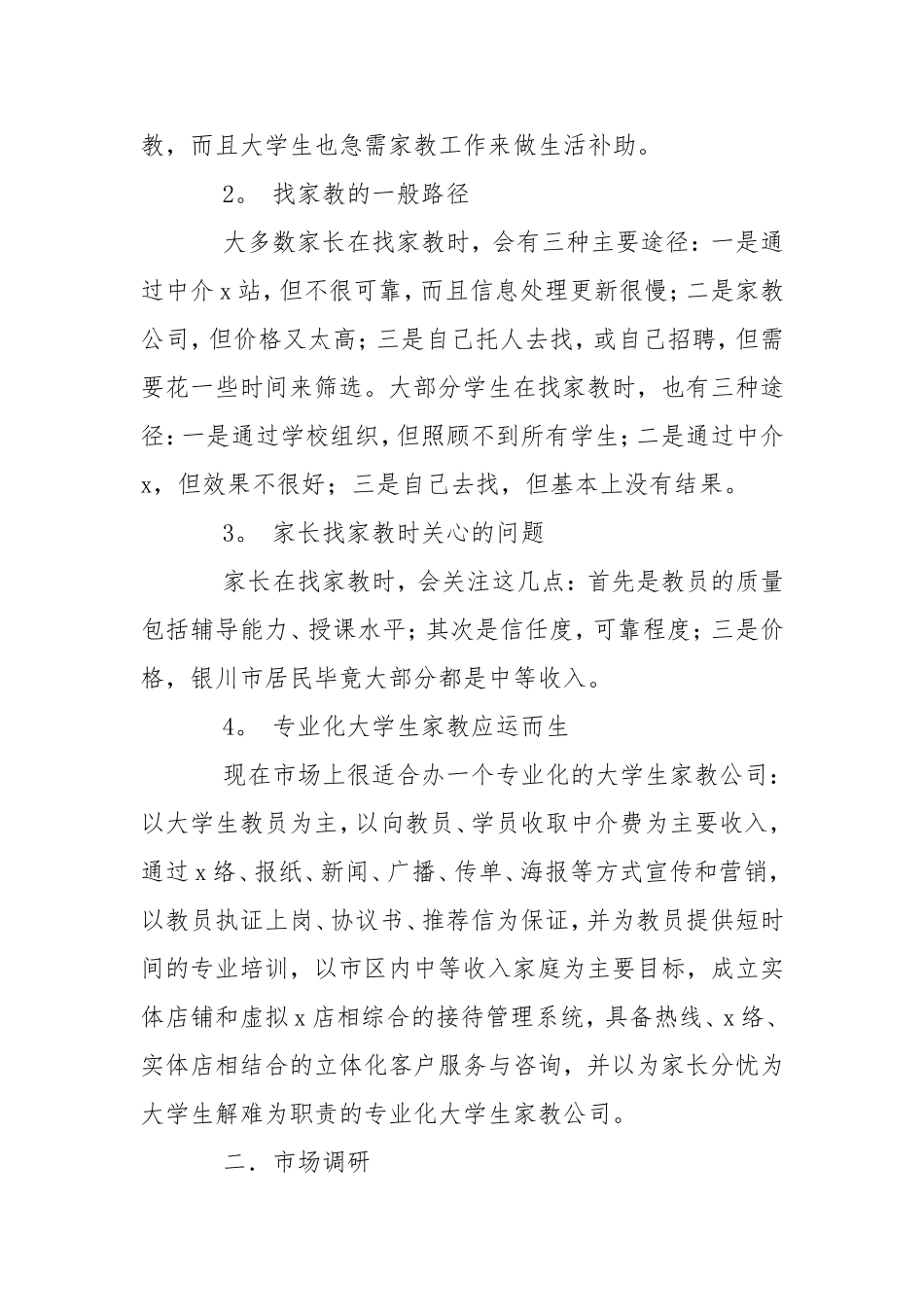 大学生家教公司的创业计划书工作计划.doc_第2页