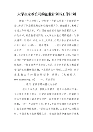 大学生家教公司的创业计划书工作计划.doc