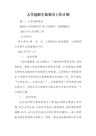 大学迎新生策划书工作计划.doc