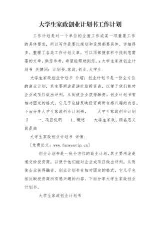 大学生家政创业计划书工作计划.doc