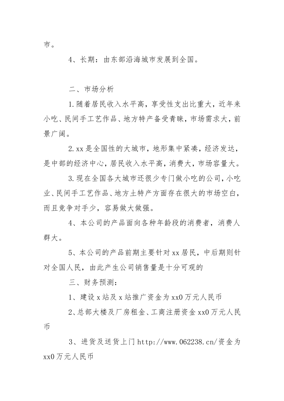 大学生企业创业计划书工作计划.doc_第2页