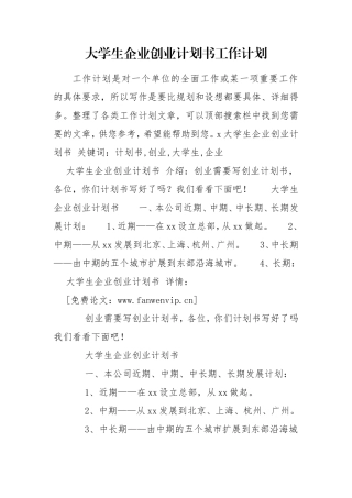 大学生企业创业计划书工作计划.doc