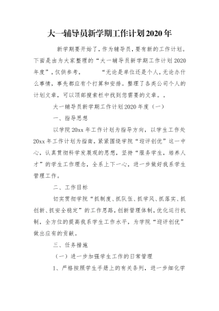 大一辅导员新学期工作计划2020年.doc