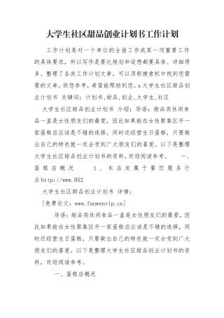 大学生社区甜品创业计划书工作计划.doc