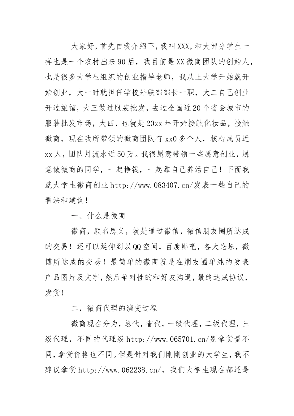 大学生微商创业计划书工作计划.doc_第2页