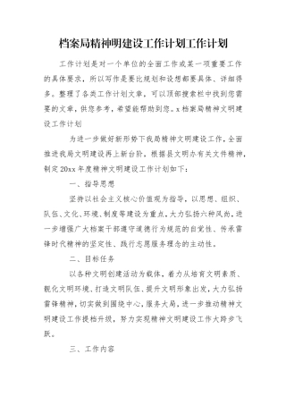 档案局精神明建设工作计划工作计划.doc