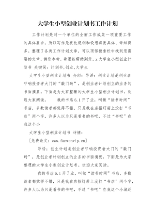 大学生小型创业计划书工作计划.doc