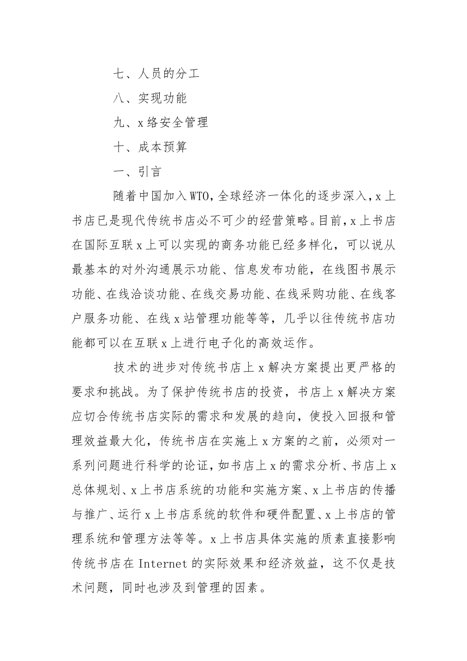 大学网络书店创业计划书工作计划.doc_第2页