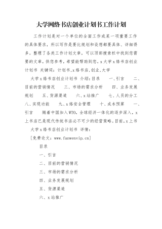 大学网络书店创业计划书工作计划.doc