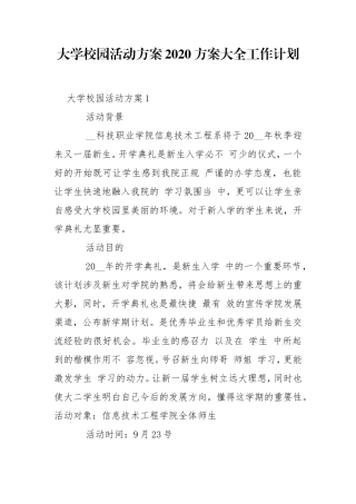大学校园活动方案2020方案大全工作计划.doc