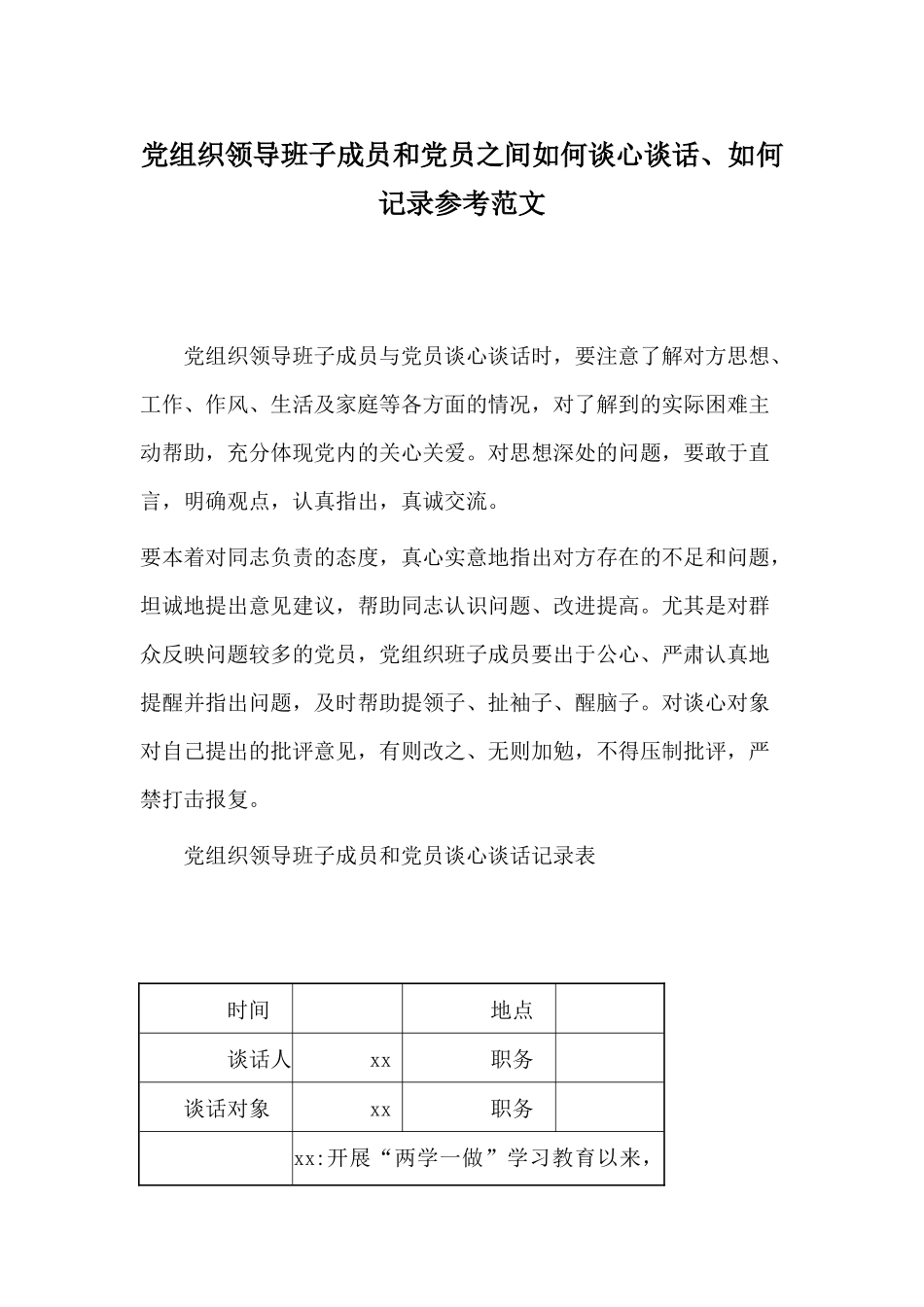 党组织领导班子成员和党员之间如何谈心谈话、如何记录参考范文.docx_第1页