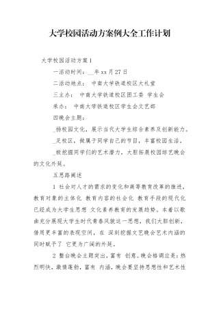 大学校园活动方案例大全工作计划.doc