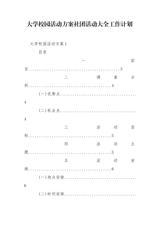大学校园活动方案社团活动大全工作计划.doc