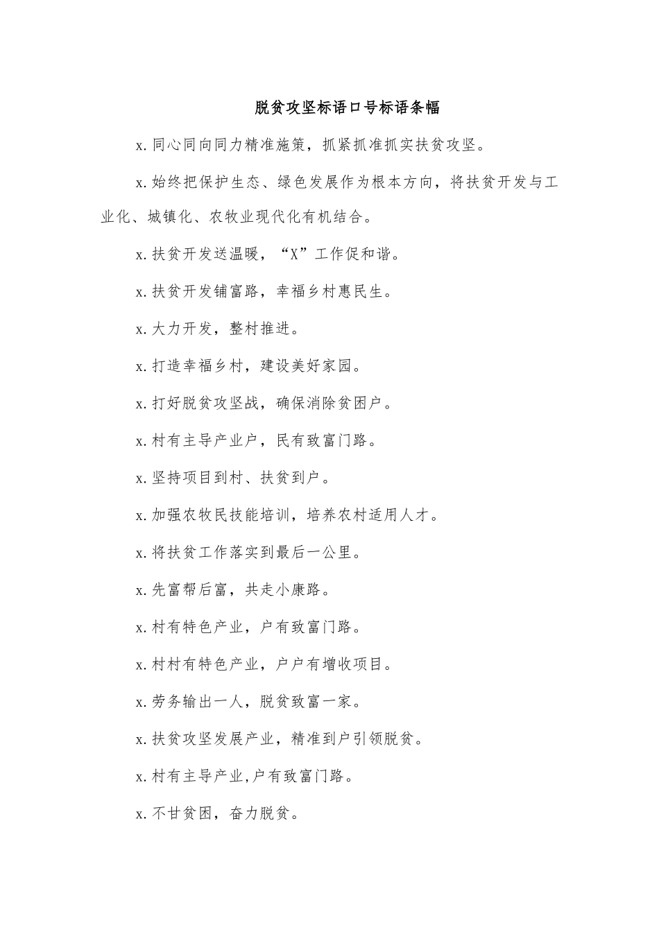 脱贫攻坚标语口号标语条幅.docx_第1页