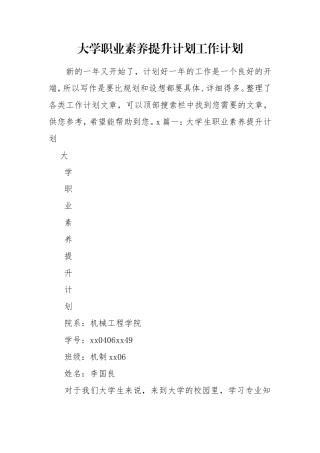 大学职业素养提升计划工作计划.doc