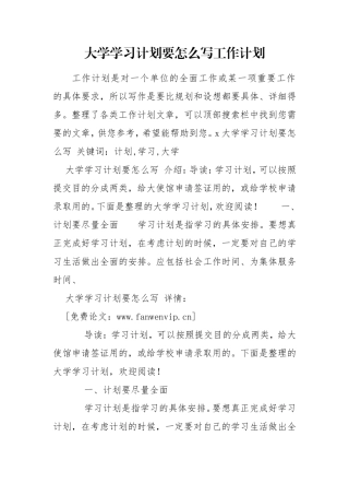 大学学习计划要怎么写工作计划.doc