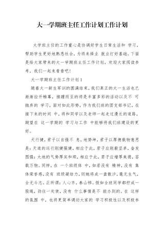 大一学期班主任工作计划工作计划.doc