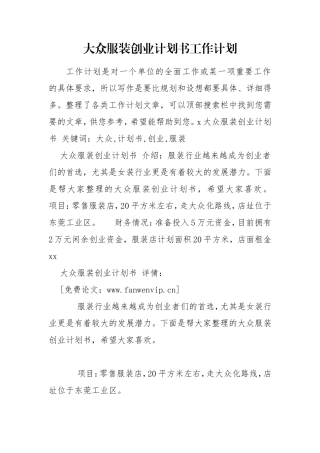 大众服装创业计划书工作计划.doc