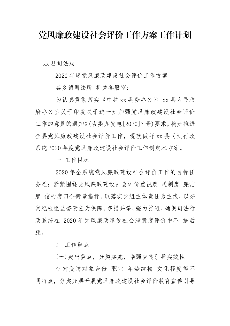 党风廉政建设社会评价工作方案工作计划.doc_第1页