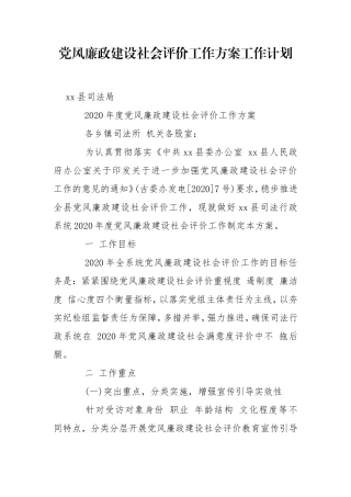 党风廉政建设社会评价工作方案工作计划.doc