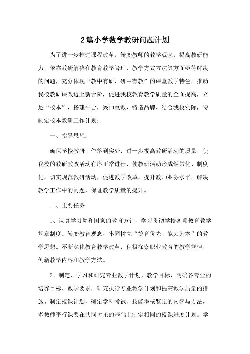 2篇小学数学教研问题计划.docx_第1页