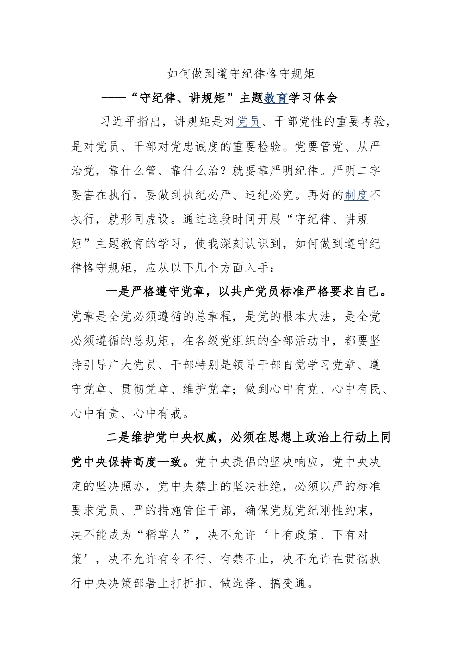 2篇主题党课讲稿：守纪律讲规矩 做“规规矩矩”的共产党人.docx_第3页