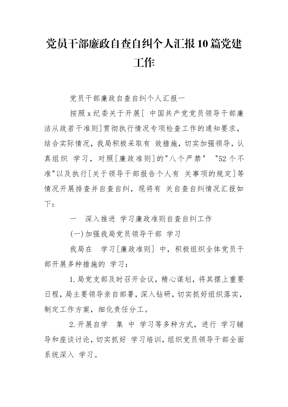 党员干部廉政自查自纠个人汇报10篇党建工作.doc_第1页