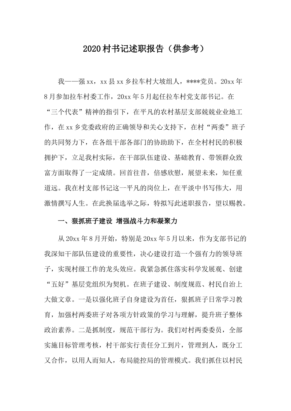 2020村书记述职报告（供参考）.docx_第1页