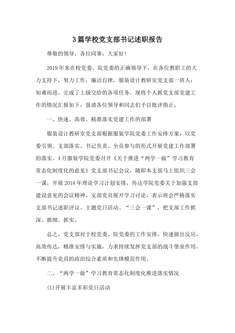 3篇学校党支部书记述职报告.docx_第1页