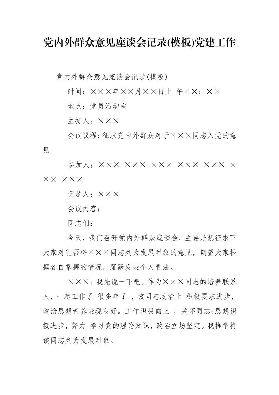 党内外群众意见座谈会记录(模板)党建工作.doc_第1页