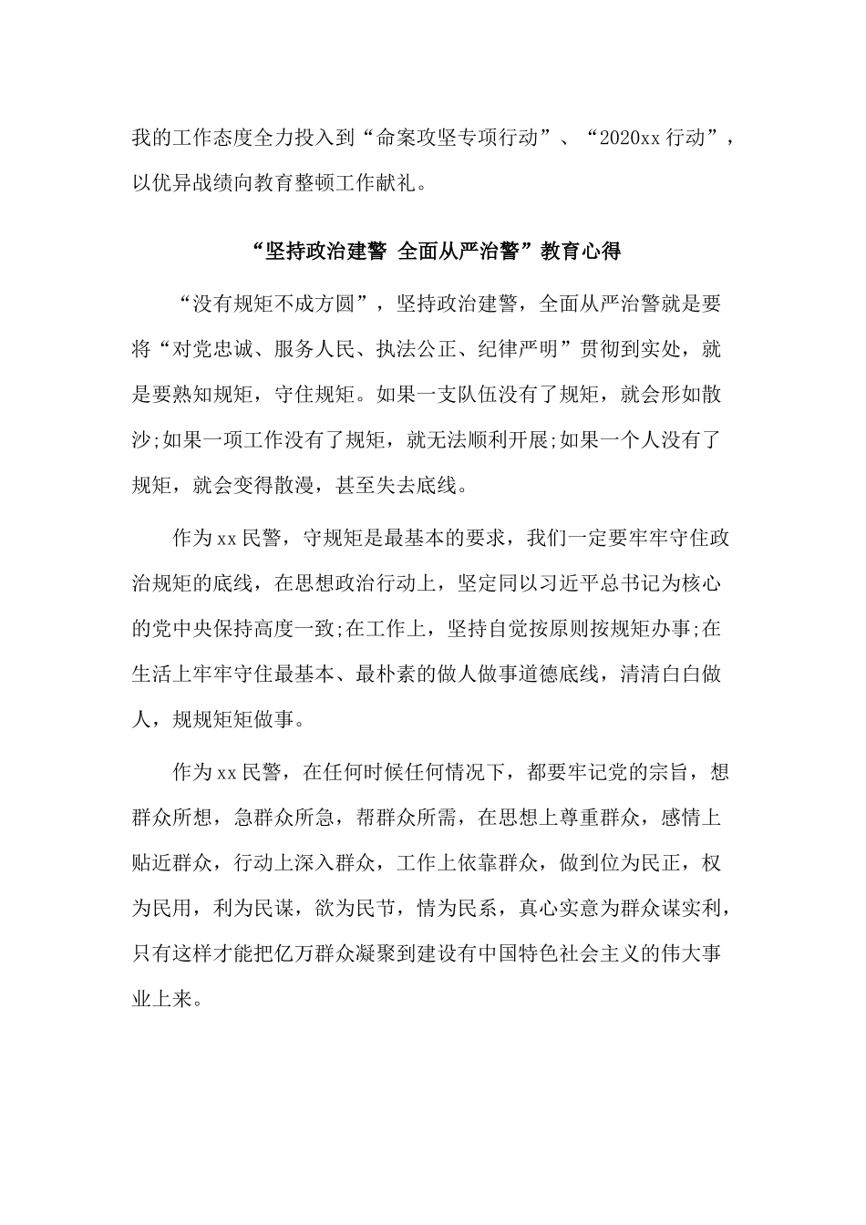 3篇“坚持政治建警 全面从严治警”教育心得.docx_第2页