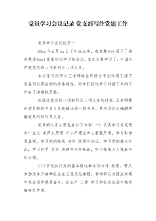 党员学习会议记录 党支部写作党建工作.doc