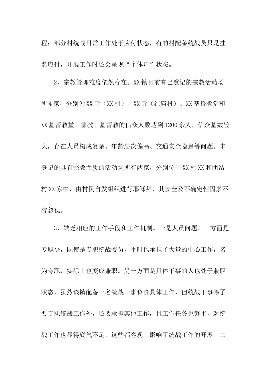 关于做好乡镇基层统战工作的思考及建议三篇.docx_第2页