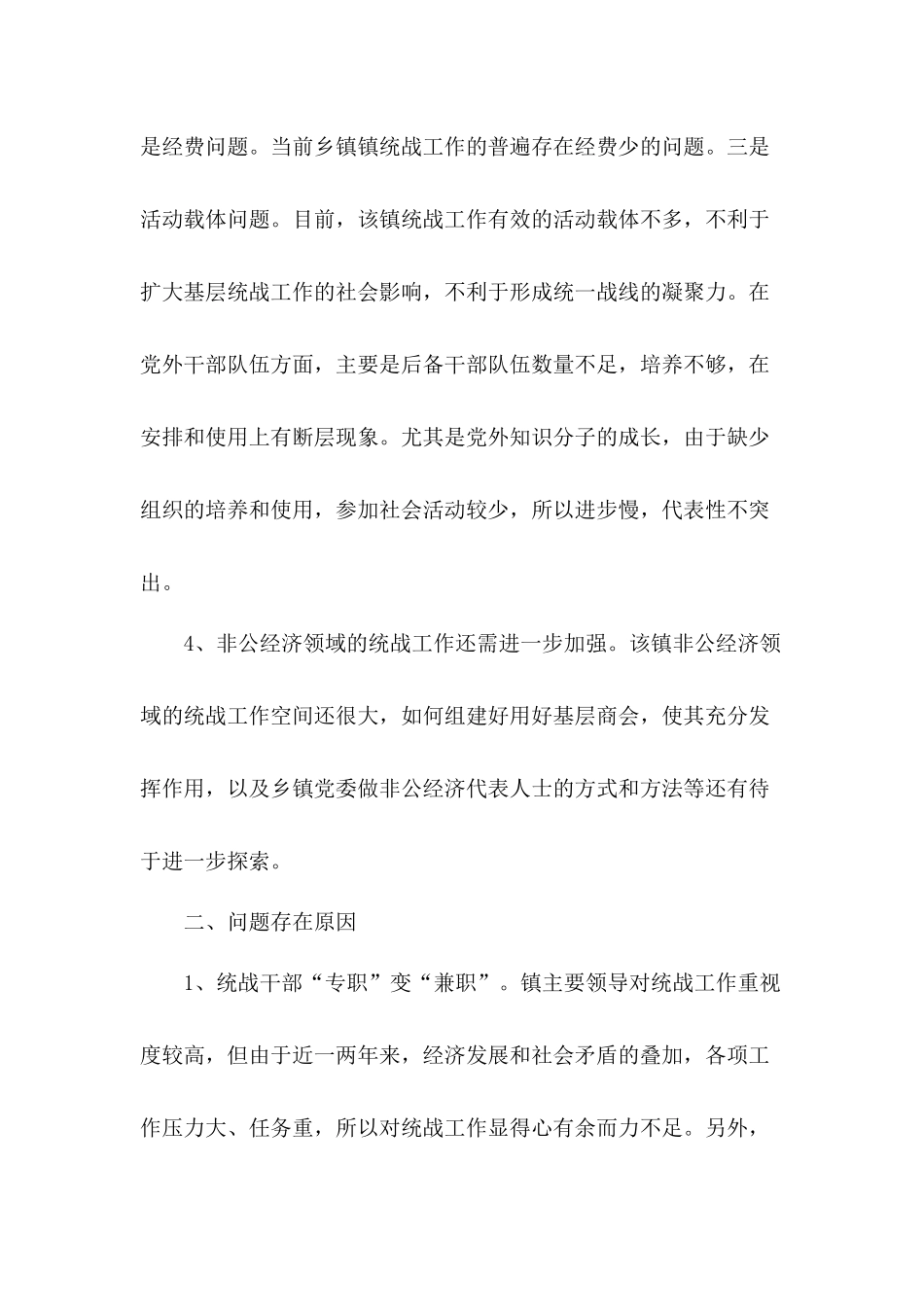 关于做好乡镇基层统战工作的思考及建议三篇.docx_第3页