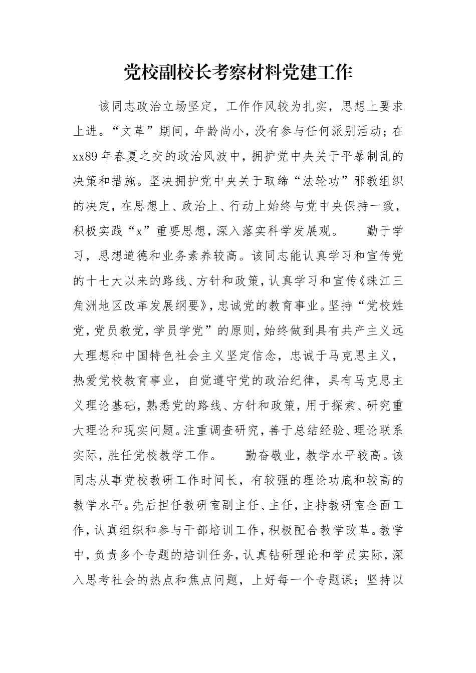 党校副校长考察材料党建工作.doc_第1页
