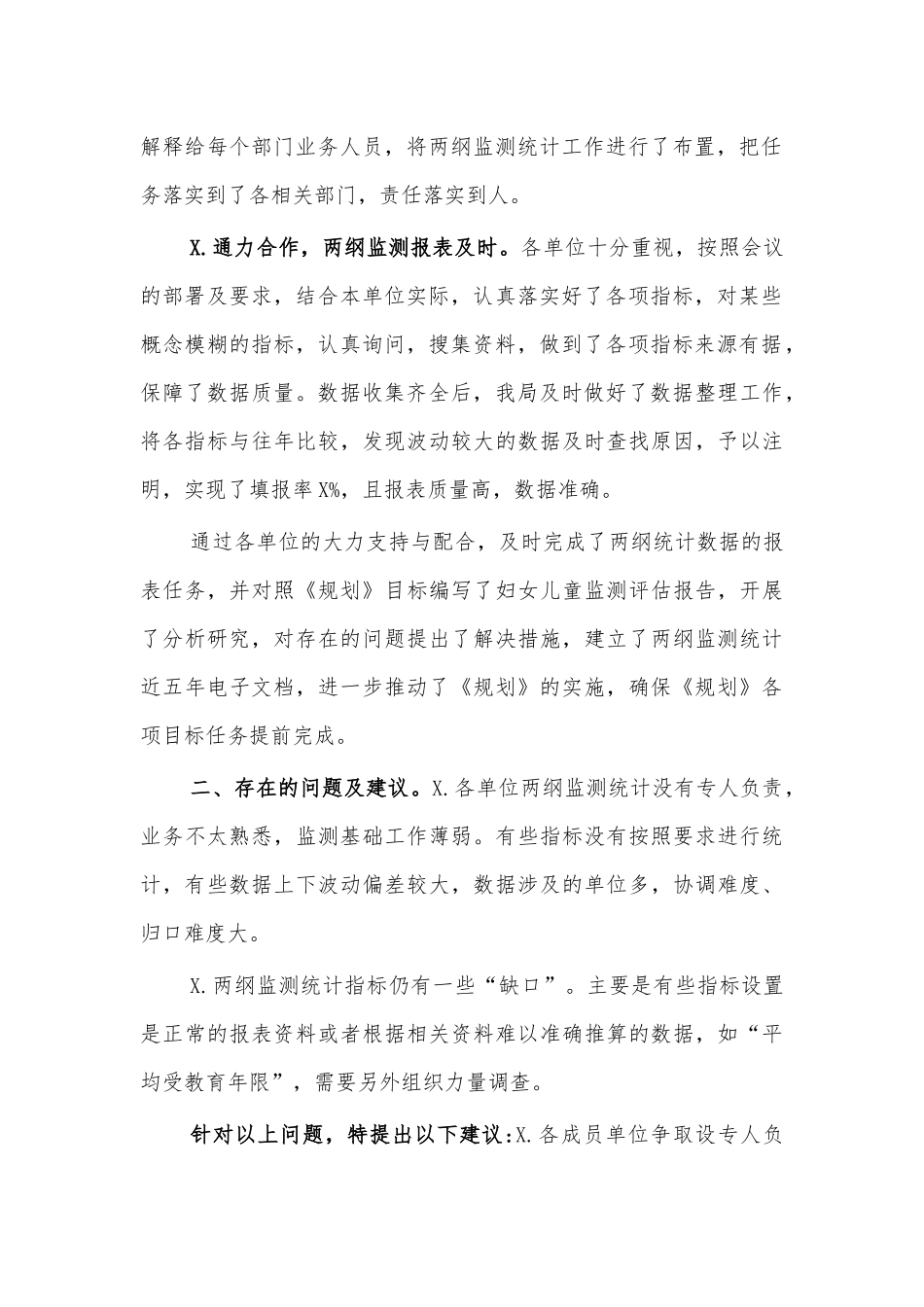统计局妇女儿童两纲统计监测工作总结汇报.docx_第2页