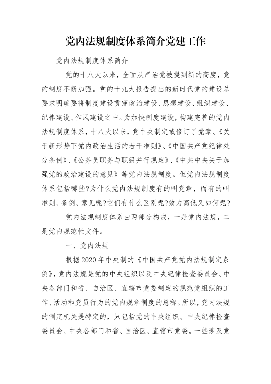 党内法规制度体系简介党建工作.doc_第1页
