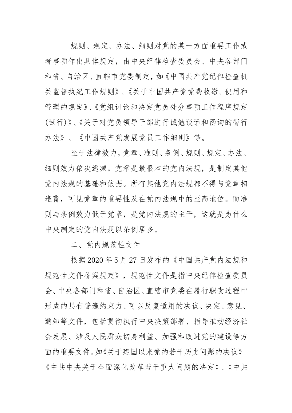 党内法规制度体系简介党建工作.doc_第3页