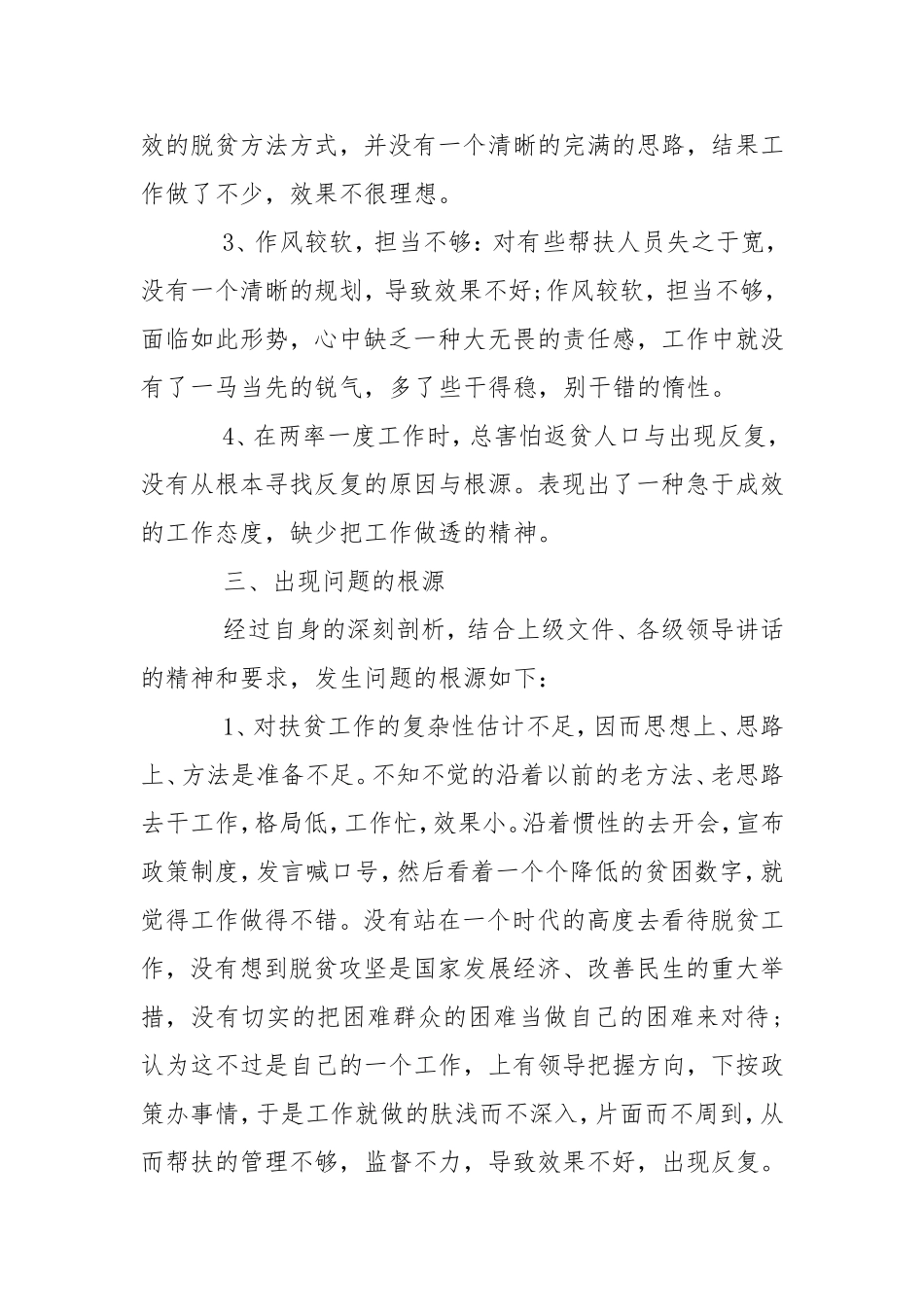 党员干部脱贫攻坚专题民主生活会个人对照检查发言材料党建工作.doc_第3页