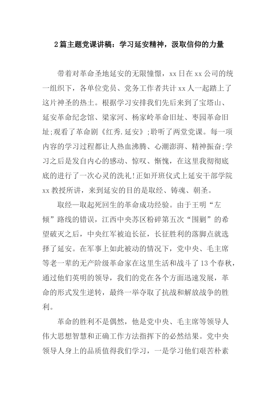 2篇主题党课讲稿：学习延安精神汲取信仰的力量.docx_第1页