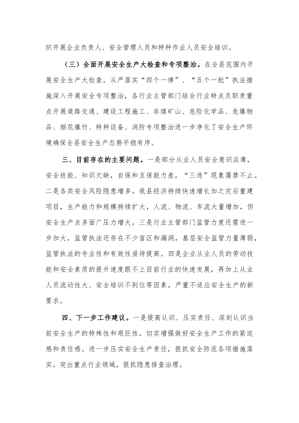 区县遏制重特大生产安全事故调研报告对策建议.docx_第2页