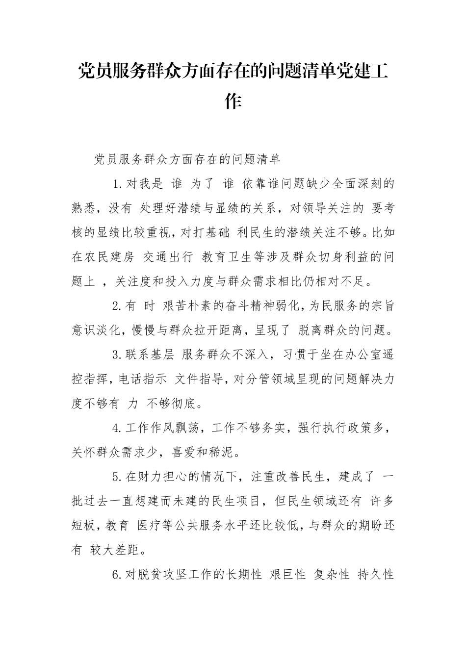 党员服务群众方面存在的问题清单党建工作.doc_第1页